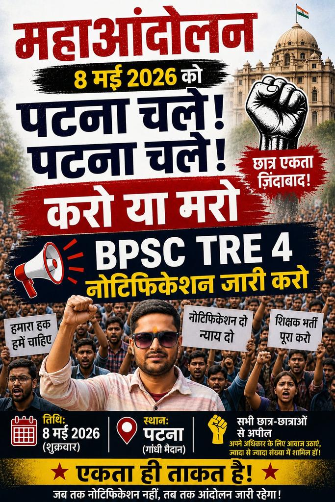 latestnews95's tweet photo. 🔥 महाआंदोलन – 8 मई, पटना 🔥
📢 पटना चले! पटना चले!
✊ अपने हक की लड़ाई के लिए एकजुट हों!
🚨 करो या मरो का संकल्प! 🚨
📚 मांगें:
👉 BPSC TRE 4 का नोटिफिकेशन तुरंत जारी करो
👉 अभ्यर्थियों के भविष्य के साथ खिलवाड़ बंद करो
📍 स्थान: पटना
समय :10 बजे पटना कॉलेज
@DileepY51270176 https://t.co/gk5PsdJtMj