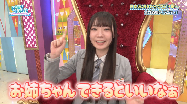 にぃたんのにわかお姉ちゃんw #日向坂で会いましょう