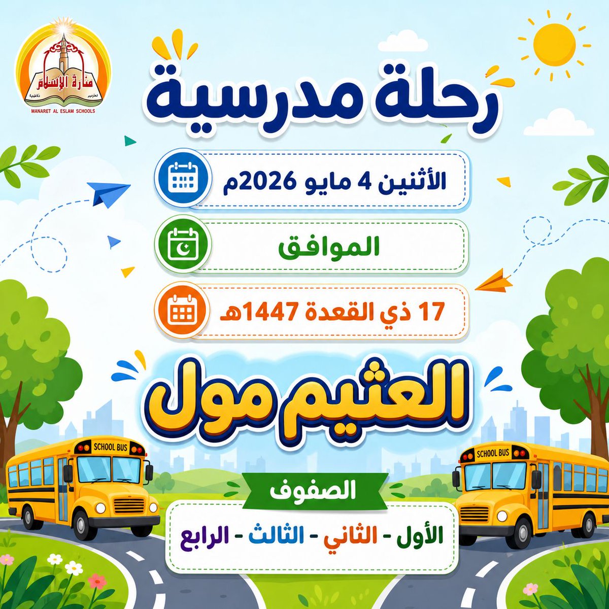 Manaret_Islam's tweet photo. تعلن مدرسة منارة الإسلام الأهلية عن رحلة مدرسية إلى العثيم
مول للصفوف الأول والثاني والثالث والرابع الابتدائي ��وم الأثنين 4 مايو 2026 م الموافق 17 ذي القعدة 1447هـ #مدرسة_منارة_الإسلام_الأهلية
#رحلة_مدرسية https://t.co/qh4qenhm7O