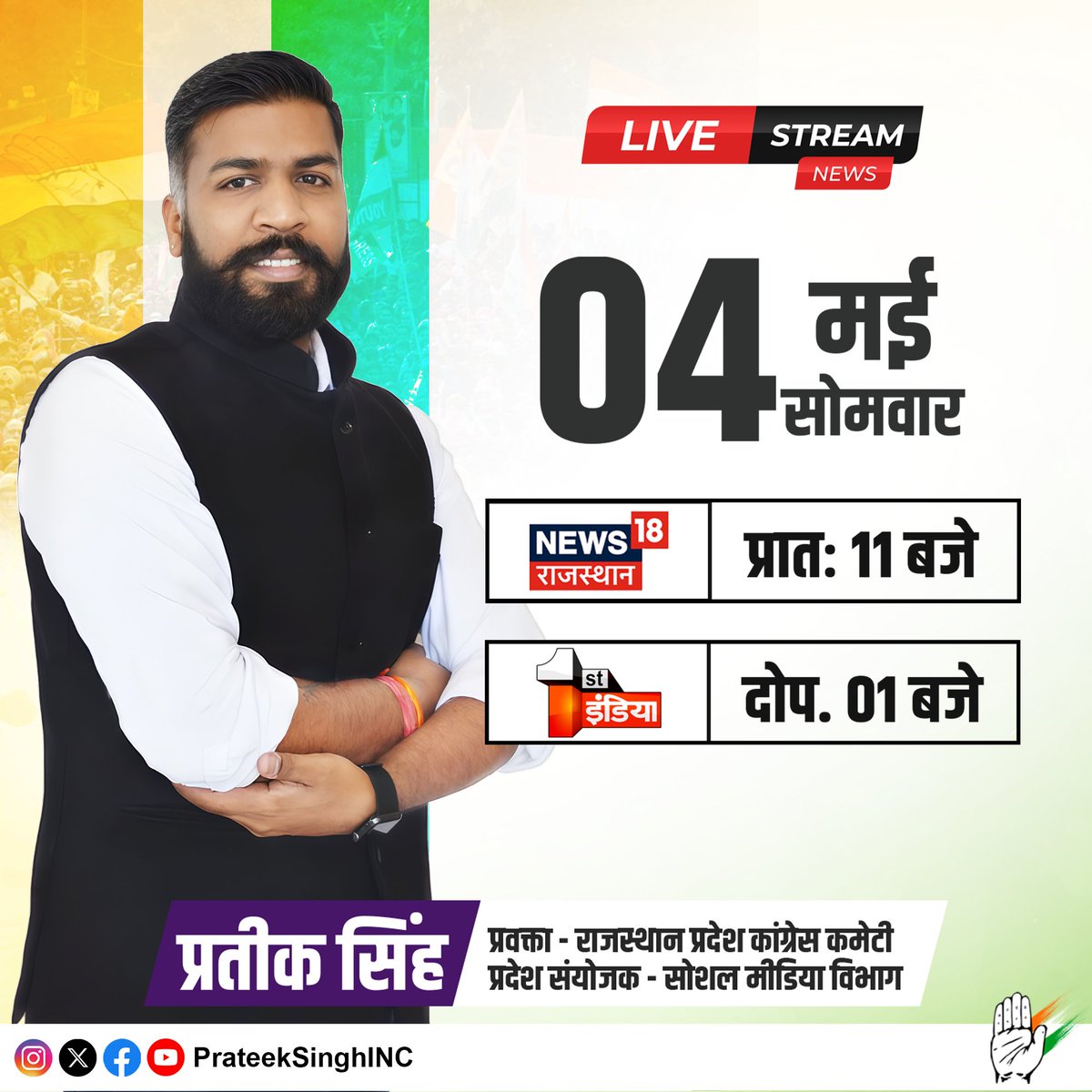 दिनांक 04 मई 2026 को पाँच राज्यों के चुनावों पर अलग-अलग न्यूज़ चैनलों पर आयोजित चुनावी चर्चाओं में उपस्थित रहूँगा।