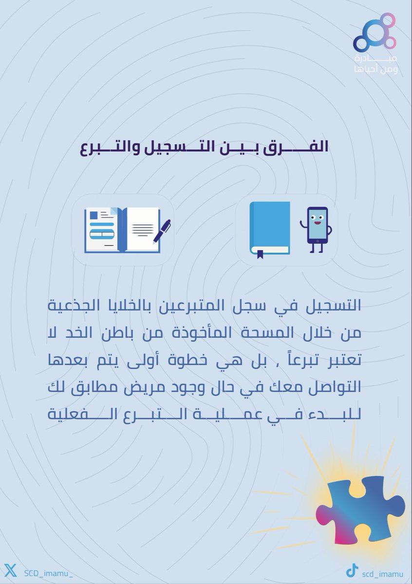 SCD_imamu_'s tweet photo. “مو كل تسجيل يعني تبرع

التسجيل = خطوة أولى بسيطة
التبرع = يتم فقط عند وجود تطابق

تعرّف على الفرق 👇”

@IMSIU_edu_sa 
@IMSIU_PDQ 
@CMCimamu https://t.co/x8eJdtHPJF