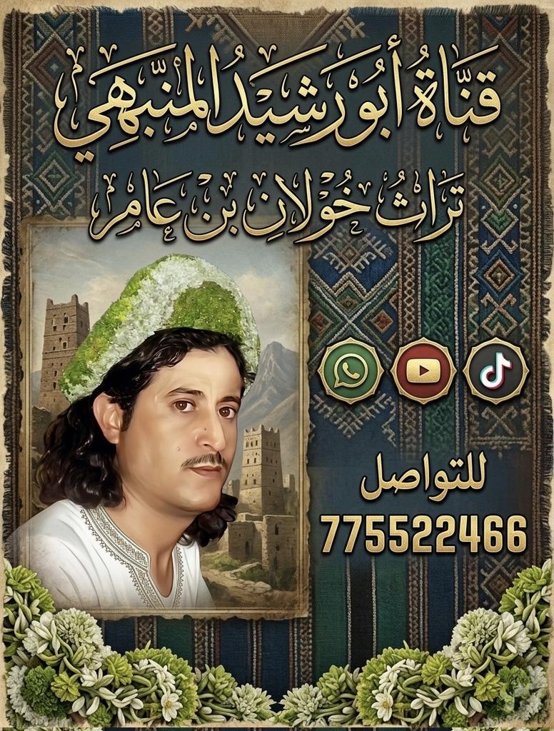 abu_rasheed7's tweet photo. خولان تحكي تاريخها 📜
هنا ليست مجرد صورة، بل حكاية أرضٍ وهوية
قناة أبو رشيد المنبهي صوتٌ يحمل تراث خولان بن عامر، وينقله من صدور الرجال إلى العالم
نُحيي الموروث، ونوثّق العادات، ونُظهر جمال اللباس، وننقل روح الأجداد كما هي
بين أصالة الماضي وحضور اليوم.
من الجبال الشامخة https://t.co/vEmS3mjC6K