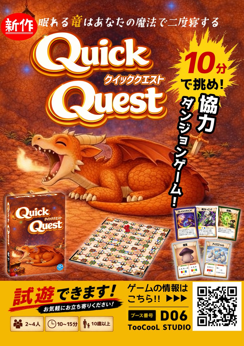 hawkt_tw's tweet photo. 【ポスター公開！】
新作『QuickQuest』は会場で試遊できます！
ぜひお気軽に遊びに来てください！

ブース「D06」でお待ちしています😆

▼商品情報
https://t.co/0iCeyFClWN

▼ご予約
https://t.co/DzFaRjhfdx

#ゲムマ2026春
#QuickQuest https://t.co/F3cDVN8xm6