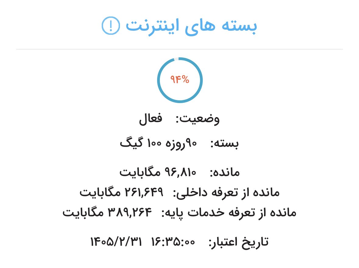اول اسفند یک بسته‌ی ۱۰۰گیگ ۳ماهه از <a href="/ShatelMobile/">Shatel Mobile</a> فعال کردم، دیروز بعد دوماه و نیم پیام داده که فردا تموم می‌شه، کل این مدت هم که فقط تونستم ۴گیگ استفاده کنم 🙃 دسترسی به اینترنت آزاد که مهم نیست واسشون 😅 زودتر از موعد هم می‌خوان قطعش کنن و خب دَتس بیوتیفول 🦦 <a href="/ARASHka/">Arash Karimbeigi</a> درسته؟