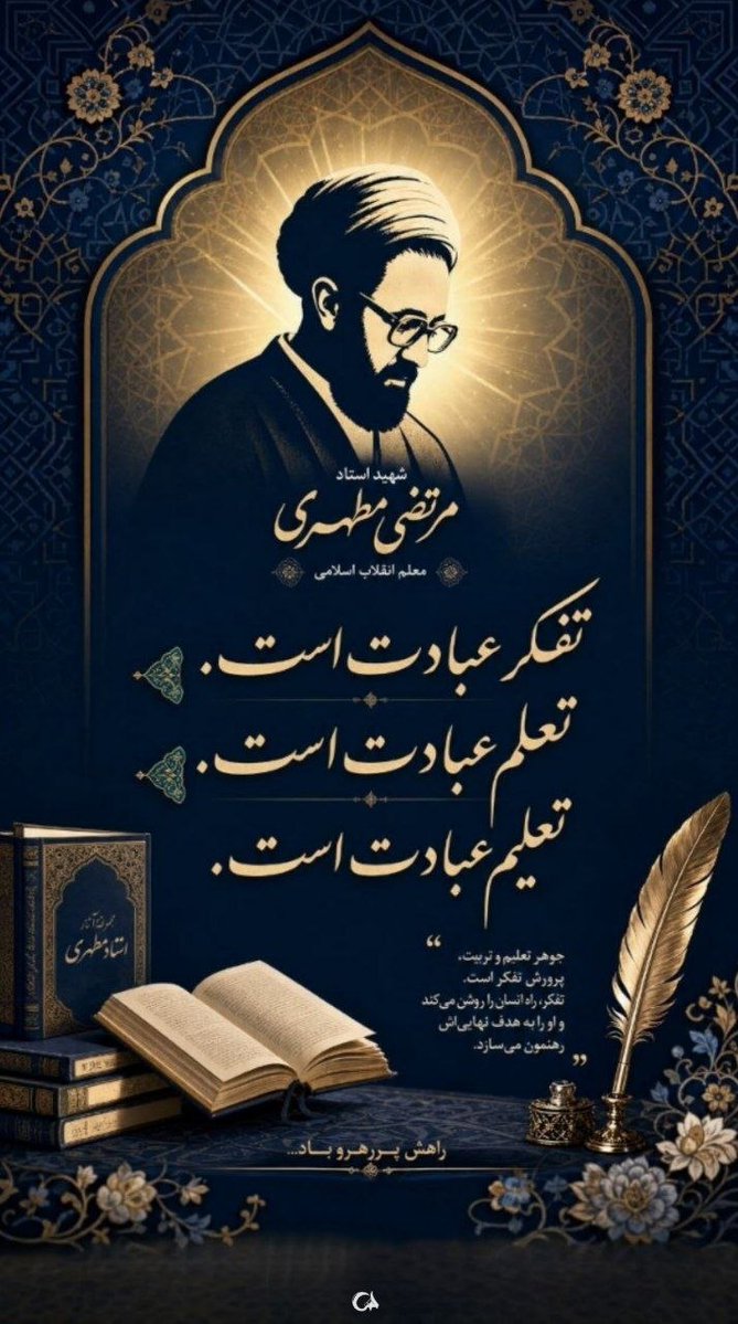 معلمِ تراز، شاگرد را به اندیشیدن و استقلال فکری دعوت می‌کند؛ نه به حفظ‌کردنِ صِرف. این همان روح تعلیم در اسلام است.
#سپاس_معلم