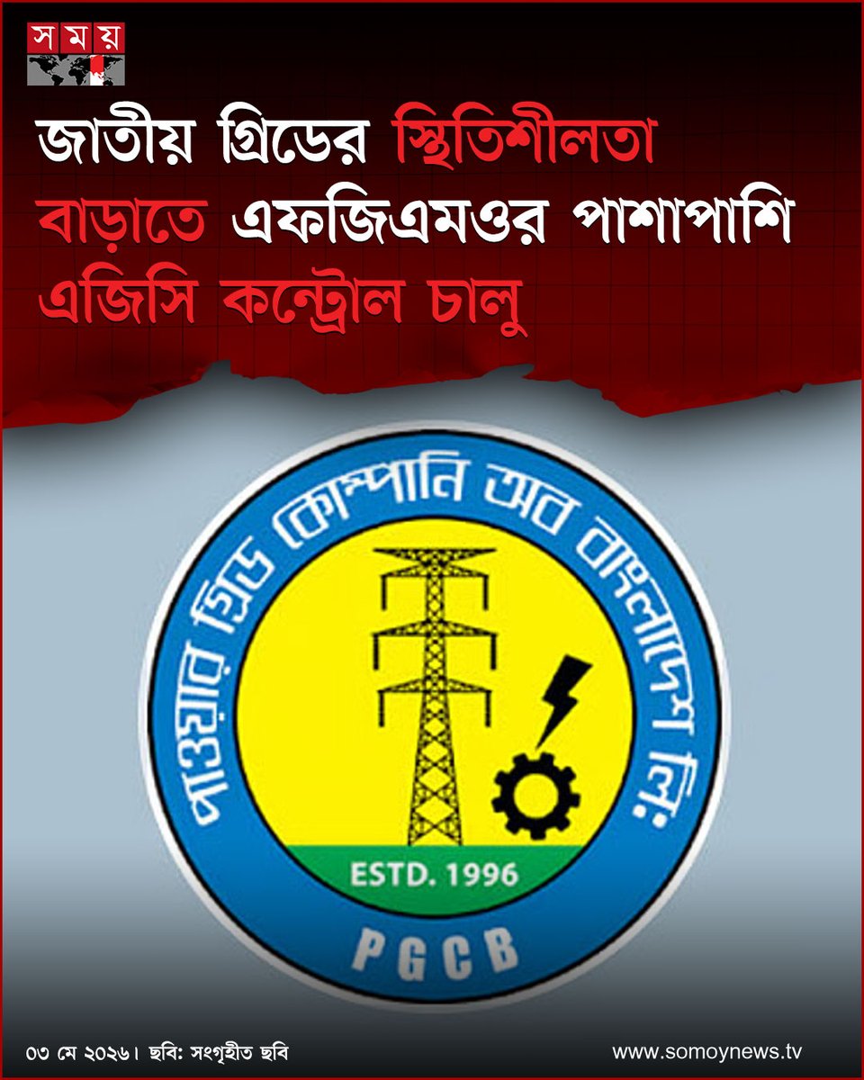 somoytv's tweet image. জাতীয় বিদ্যুৎ গ্রিডের ফ্রিকোয়েন্সি আরও স্থিতিশীল রাখতে প্রাইমারি কন্ট্রোল এফজিএমওর পাশাপাশি সেকেন্ডারি কন্ট্রোল অটোমেটিক জেনারেশন কনট্রোল (AGC) চালু করেছে পাওয়ার গ্রিড বাংলাদেশ পিএলসি।

#NewsUpdate #news #nationalnews #somoytv

বিস্তারিত: somoynews.tv/news/2026-05-0…