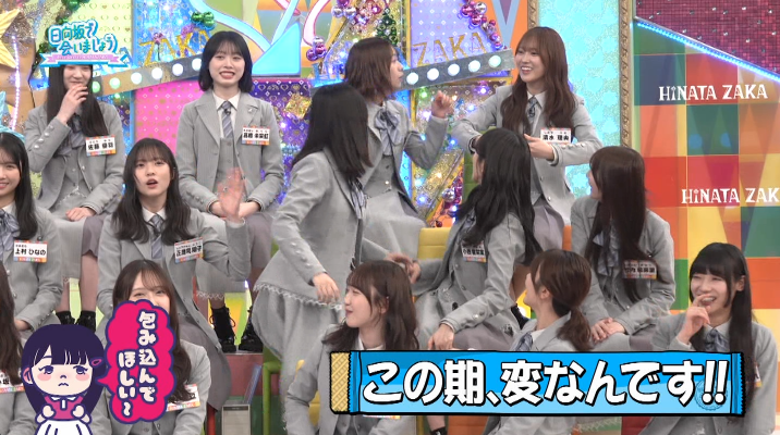 いつも変な四期w #日向坂で会いましょう
