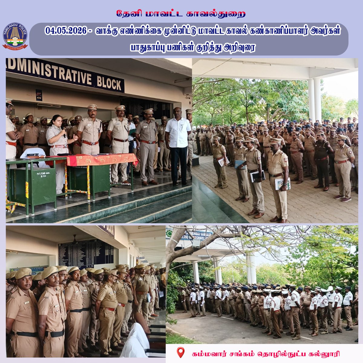 Thenipolice's tweet image. வாக்கு எண்ணிக்கை முன்னிட்டு மாவட்ட காவல் கண்காணிப்பாளர் அவர்கள் அறிவுரை

#election2026 #thenidistrictpolice #TNPolice #SouthZoneTNpol