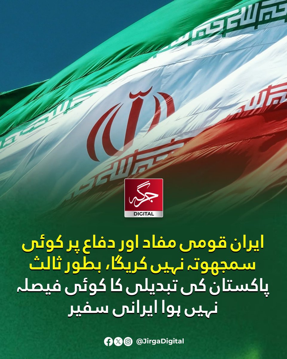 Jirgadigital's tweet image. ایران قومی مفاد اور دفاع پر کوئی سمجھوتہ نہیں کریگا، بطور ثالث پاکستان کی تبدیلی کا کوئی فیصلہ نہیں ہوا ایرانی سفیر

#Pakistan #Iran #US #usiranwar #Trump #MojtabaKhamenei #JirgaDigital #BunyanUmMarsoos