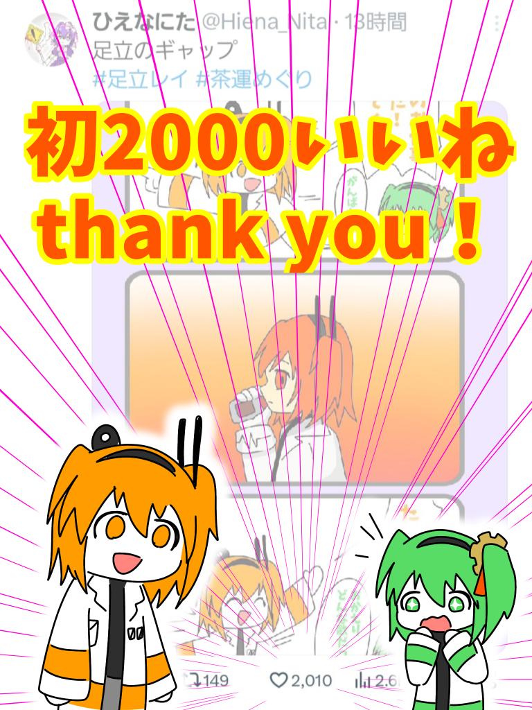 レイちゃんとめぐ姉、ありがとう！