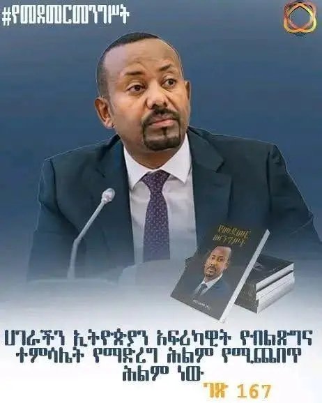 AAhimednur's tweet photo. ሀገራችን ኢትዮጵያን አፍሪካዊት ብልፅግና ተምሳሌት የማድረግ ሕልም የሚጨበጥ ሕልም ነው
 #የመደመር መንግሥት https://t.co/dPHpZyQd1G