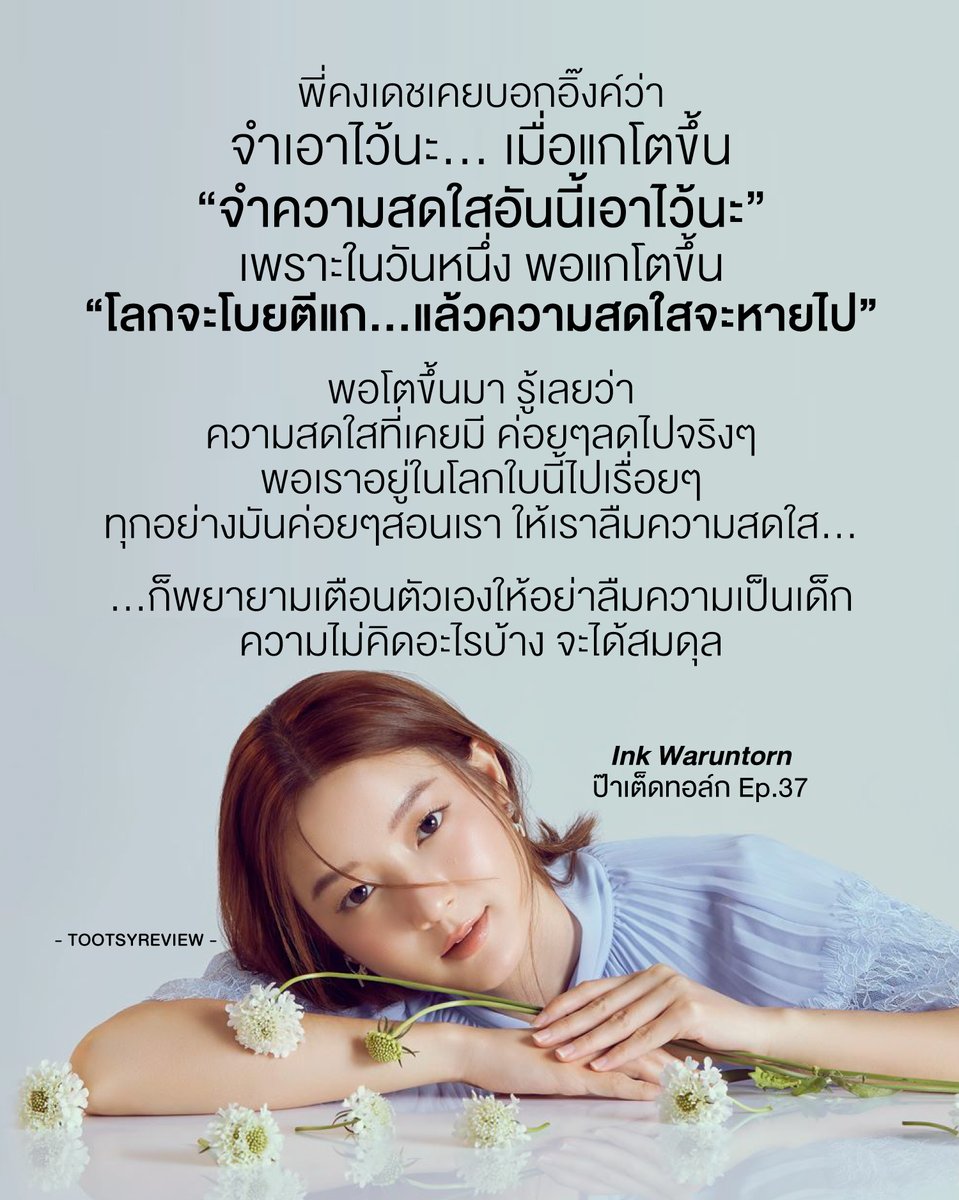 tootsyreview's tweet photo. เพราะบางครั้ง เราอาจจะลืมว่าเราเคยเป็นใคร เคยเป็นคนที่สดใสมากแค่ไหนก็ได้นะ

"จำความสดใสอันนี้ไว้ให้ดี วันหนึ่ง โลกจะโบยตีแก"

ข้อความดีๆจาก #INKWARUNTORN 

1) ความสดใสจากเราไปตามวัย ไม่ใช่เพียงเพราะร่างกายเราโรยราลงไป หรือเราแก่ลง แต่ในที่นี้ หมายถึง "ความสุข ความสดใส และการมองโลกบวกที่แสนสบายใจ" คนเราเติบโตแล้วค่อยๆถูกฆ่าความสดใสจนหายไป เพราะเราไม่ใช่คนเดิมเมื่อวันวานอีกต่อไปแล้ว

2) เราเติบโตขึ้นในทุกวัน เป็นคนใหม่ที่แข็งแกร่งขึ้น ไม่ใช่เป็นเรื่องที่ไม่ดีนะ แต่แววตาแห่งความสดใสร่าเริ่ง คนที่ไม่ค่อยคิดอะไร สบายๆ และดูเป็นเด็ก มองโลกบวกคนเก่า อาจจะค่อยๆหายไปจากตัวเรา บางคนอาจจะกลายเป็นเราคนใหม่ที่แทบจะไม่รู้จักตัวเองในวันวาน จำตัวเองคนเดิมไม่ได้อีกแล้ว

3) มันไม่ได้ผิดที่เราจะโตขึ้น เปลี่ยนไป ความรับผิดชอบที่มากขึ้น เจอโลกที่ยุ่งเหยิงวุ่นวาย ภาระหน้าที่ที่ต้องแบกรับ ทำให้โลกใบเดิมที่เคยสดใส และสนุกสนาน กลับเปลี่ยนไป ไม่ได้หมายความว่าความสุขลดลง แต่มันอาจจะสุขแบบผู้ใหญ่ ยิ้มกับความสำเร็จ หัวเราะกับชัยชนะ ภูมิใจกับการทำงาน และสบายใจกับความมั่งมั่���มั่นคง

4) ในขณะที่ความสุขของการเป็นเด็กน้อยของเราอาจจะแตกต่างออกไปจากผู้ใหญ่ อาจจะแค่ได้ทานของอร่อยง่��ยๆ การออกไปวิ่งเล่น การได้ไปเที่ยวกับครอบครัว หรือแค่ได้ของขวัญในวันเกิด มันอาจจะไม่ใช่ moment ที่ดูยิ่งใหญ่ แต่การได้เป็นเด็กทำให้ความสุขของเราไม่ได้ซับซ้อนเท่าวันที่เราเติบโต

5) เราคนเดิมก็อาจจะยังอยู่ในตัวเราลึกๆ ที่มีความเป็นเด็กซุกซ่อนไว้ แต่ไม่ได้เจอะเจอมันปรากฏออกมาภายนอกอีก โลกสอนให้เราแข็งแกร่ง มีเกราะที่จะต้องป้องกันตัวเอง เข้มแข็ง และมีเหตุมี���ลกับการกระทำ ระมัดระวังสิ่งต่างๆรอบตัวอยู่เสมอ ทำให้ความเป็นเด็กอาจจะใช้งานในสถานการณ์ที่พบเจอผู้คนมากมายที่ทำให้เรารู้สึก insecure เกินกว่าจะสดใสได้เท่าเดิม

6) "โลกจะโบยตีแก" ฟังแล้วดูโหด เหมือนมองโลกในแง่ร้าย แต่ความหมายจริงๆก็คือ "บทเรียนจากประสบการณ์ชีวิต" ที่มอบให้กับเราในทุกๆก้าวที่เราเดินทางไปข้างหน้าของแต่ละวัน เราไม่อาจจะปฏิเสธได้ว่า เราเรียนรู้���ริงๆว่าความสดใสมันไม่เหมาะกับสถานการณ์ที่เราเจอ และบางครั้งผู้คน��นโลกใบนี้ไม่ได้ใจดีกับเรานัก

7) จงอย่าลืมความเป็นเด็กที่สดใส นั่นคือตัวตนในด้านบวกอย่างหนึ่งที่หล่อเลี้ยงให้เรามี best moment ในวันดีๆ พาตัวเองอกจากความเครียด ในวันสบายๆที่ไม่มีอะไรให้คิดซับซ้อนดูบ้าง รักษาสมดุลแห่งความสุขของตัวเอง เพื่อพาตัวเองก้าวต่อไปด้วยสุขภาพจิตที่ดี

8 ) การไม่ลืมตัวตนของตัวเองในความเป็นเด็ก ก็เป็นความงดงามหนึ่งในชีวิต ที่เราสามารถเก็���ความน่ารักของเราเอาไว้ได้บ้าง ในมุมที่เรารู้สึกปลอดภัย บนโลกที่อาจจะกำลังโบยตีเราอยู่ ให้ต้องพบเจอกับภาระหนักอึ้ง ยิ่งเราโตขึ้น เราอาจจะทอดทิ้งความสุขในวันวาน ลองกลับไปเจอเพื่อนที่ดี สังคมที่น่ารักที่เราจากมาแสนนาน ได้หวนคิดถึงวันวานเก่าๆ นับเป็นการสร้างช่วงเวลาแห่งความสุขแล็กๆน้อยๆให้เราได้มีความเป็นเด็กคืนกลับมาได้บ้าง ก็ไม่แย่เลยนะ

9) เป็นผู้ใหญ่ก็ไม่แย่ ก็สุขแบบผู้ใหญ่ก็จริง แต่ยอมรับเถอะว่า บางทีมันเหนื่อยจัง อยากกลับไปเป็นเด็กคนเก่าดูบ้าง อยากพักบ้าง อยากมีวันเบาๆที่ไม่คิดอะไรดูบ้าง อย่ามัวแต่อ���ากแค่นั้น แต่ลงมือไปทำ หรือไปเป็นวันที่สดใสคนนั้นได้เลยนะ ชีวิตแสนสั้น อย่าจมอยู่กับกับความท้อแท้ เหนื่อยล้า เศร้าหมอง หรือหดหู่ จนลืมไปว่าเราเกิดมาเพื่อมีความสุขด้วยนะ อยากเป้นเด็กวันไหน ก็ลองหาเวลาได้ทำ ได้เป็นให้สมใจ รักษาสมดุลแห่งความสุขไว้ อย่ารีรอ

10) โลกมันโหด ถ้าไม่หมั่นใจดีกับตัวเองบ้าง ก็หาความสุขได้ลำบาก อย่าลืมใจดีกับตัวเอง ให้อภัยตัวเอง พาตัวเองออกจากวันเครียดๆ ภาระหน้าที่หนักๆ แล้วได้ลองเป็นเด็กคนนั้นที่ตัวเองคิดถึงอีกครั้ง บางทีเราอาจจะเป็นผู้ใหญ่มานานเกินไป จนลืมว่าความสุขมันง่ายกว่านั้น ไม่ต้องรอสำเร็จอะไรตามเป้าหมายก็มีความสุขได้แล้วนะ

ตอนเด็กเคยสุขแบบไหนในความทรงจำ ลองกลับไปน้องคนนั้นในวันวานบ้างก็ได้ น้องคนเดิมในตัวเราอาจจะรอเราอยู่ แค่เราไม่ได้มีเวลากลับไปหาตัวตนแห่งความส���ขในวันวานของเราเลยก็เป็นได้

#ตุ๊ดส์review

======

FACEBOOK POST :
https://t.co/sib8AJo2Ej

======

ฝากช่องทางต่างๆของบอย ตุ๊ดส์review :
https://t.co/04tJb8zcas
https://t.co/C7HFAS0Gby
https://t.co/qfcSflewGd
https://t.co/VTDOnL69tr
https://t.co/ic0gyGSKnI
https://t.co/Nj7VfQMcT4
https://t.co/vJ6PcERUHa