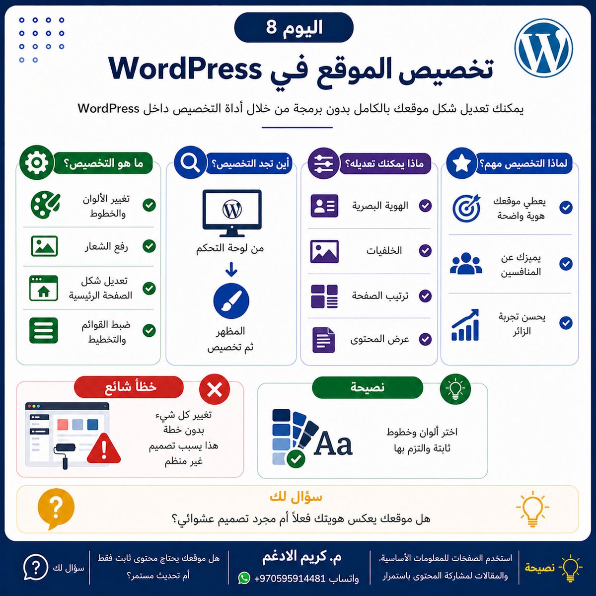 kadgham's tweet photo. اليوم 8 | تخصيص الموقع customize في WordPress

#WordPress #تصميم_مواقع #SEO https://t.co/iwXSuyEgpo