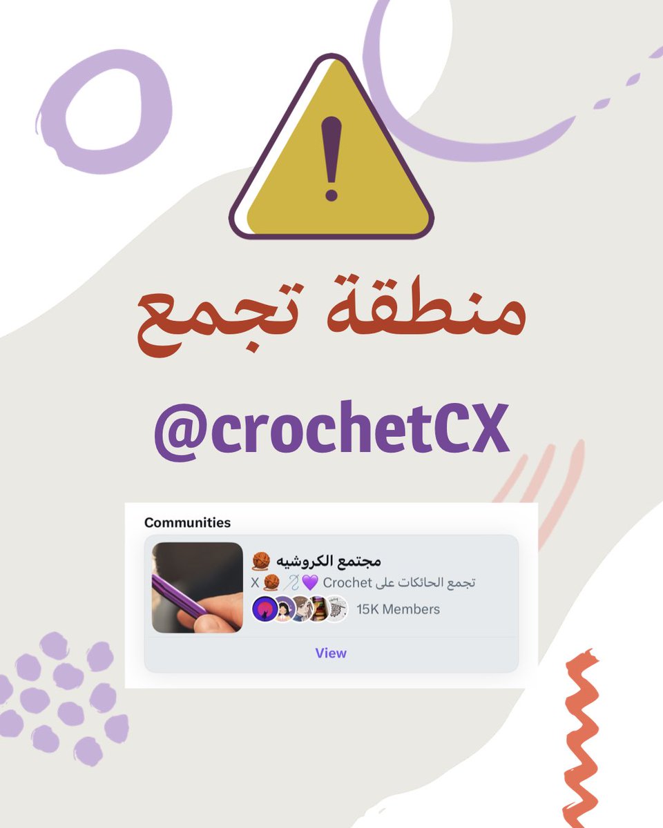 أهلا 💜
بعد التشاور .. وصلنا الى أن أفضل حل هو انشاء حساب (منطقة تجمع) لنا هنا على X وراح يكون مُدار من مجموعه من المشرفات ..🙏🏼

الحساب هو : @crochetcx
الي حابه تكمل ب مجتمع يمكن يكون مصغر شوي عن هذا اضيفوا الحساب🧶👍🏼

الفكره من الحساب ::
١-  تجميع اهم مواضيع المجتمع مثل الفهرس.