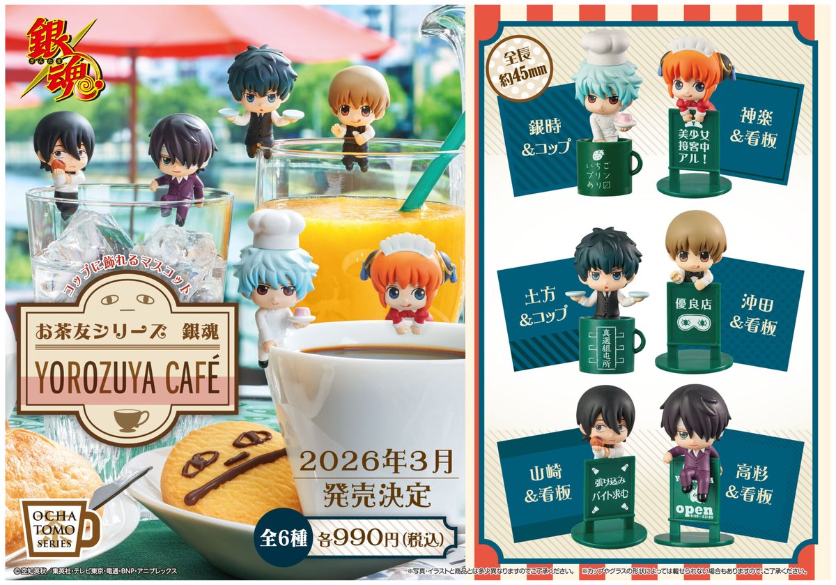 銀魂茶屋シリーズまとめ売り【バラ売り✖️】 お茶友シリーズ 銀魂 自由すぎる銀魂茶屋 8個入りBOX[メガハウス