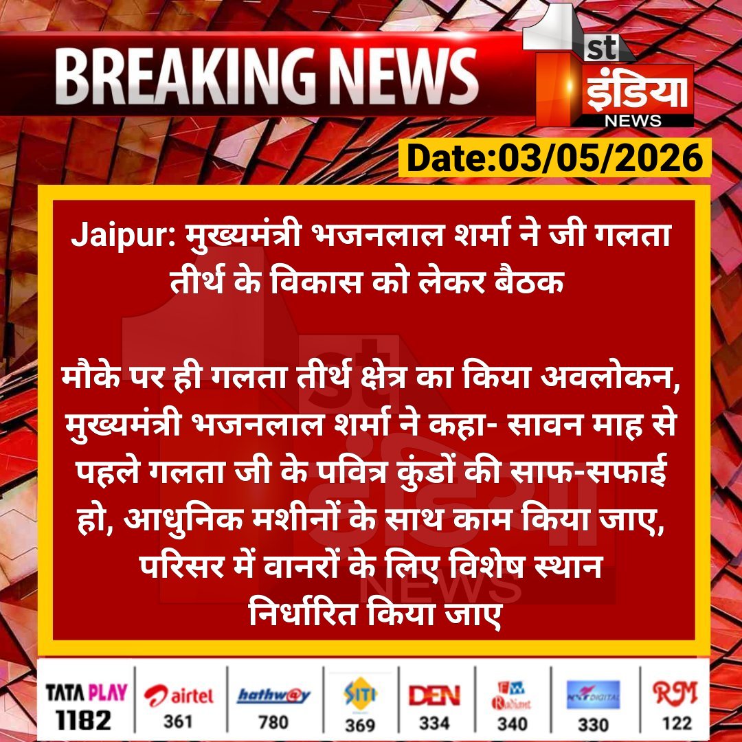 1stIndiaNews's tweet image. #Jaipur: मुख्यमंत्री भजनलाल शर्मा ने जी गलता तीर्थ के विकास को लेकर बैठक 

मौके पर ही गलता तीर्थ क्षेत्र का किया अवलोकन, मुख्यमंत्री भजनलाल शर्मा ने कहा- सावन माह से पहले गलता जी.... 

#RajasthanWithFirstIndia #JaipurNews @BhajanlalBjp @BJP4Rajasthan @aishwaryam99