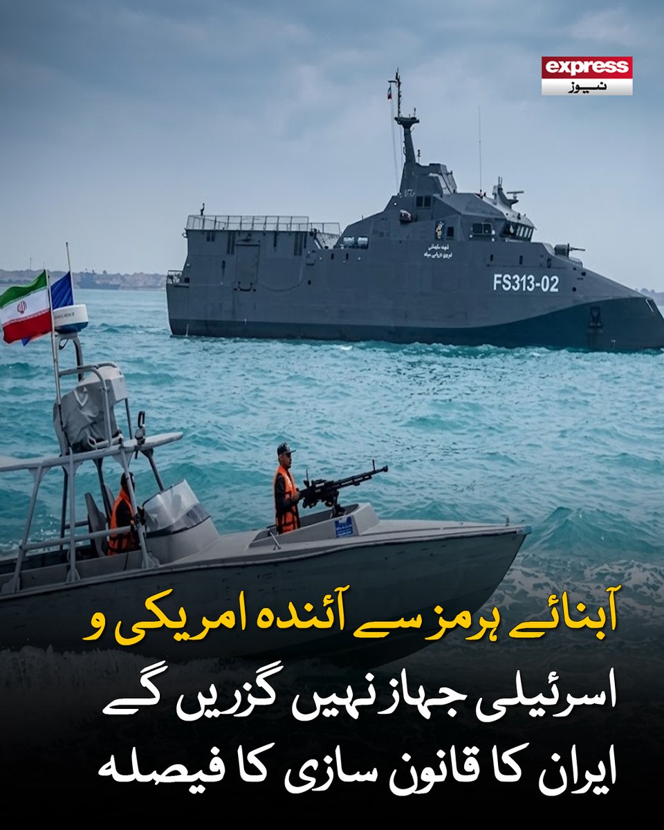 ExpressNewsPK's tweet image. نئی قانون سازی کے تحت سپریم لیڈر سے اجازت لی جائے گی اور اس سے مسلح افواج کے حوالے کیا جائے گا، علی نیکزاد

مزید پڑھیں : express.pk/story/2811334/

#Iran #StraitOfHormuz #US #Geopolitics #MiddleEast #BreakingNews #IranPolicy #GlobalTensions
