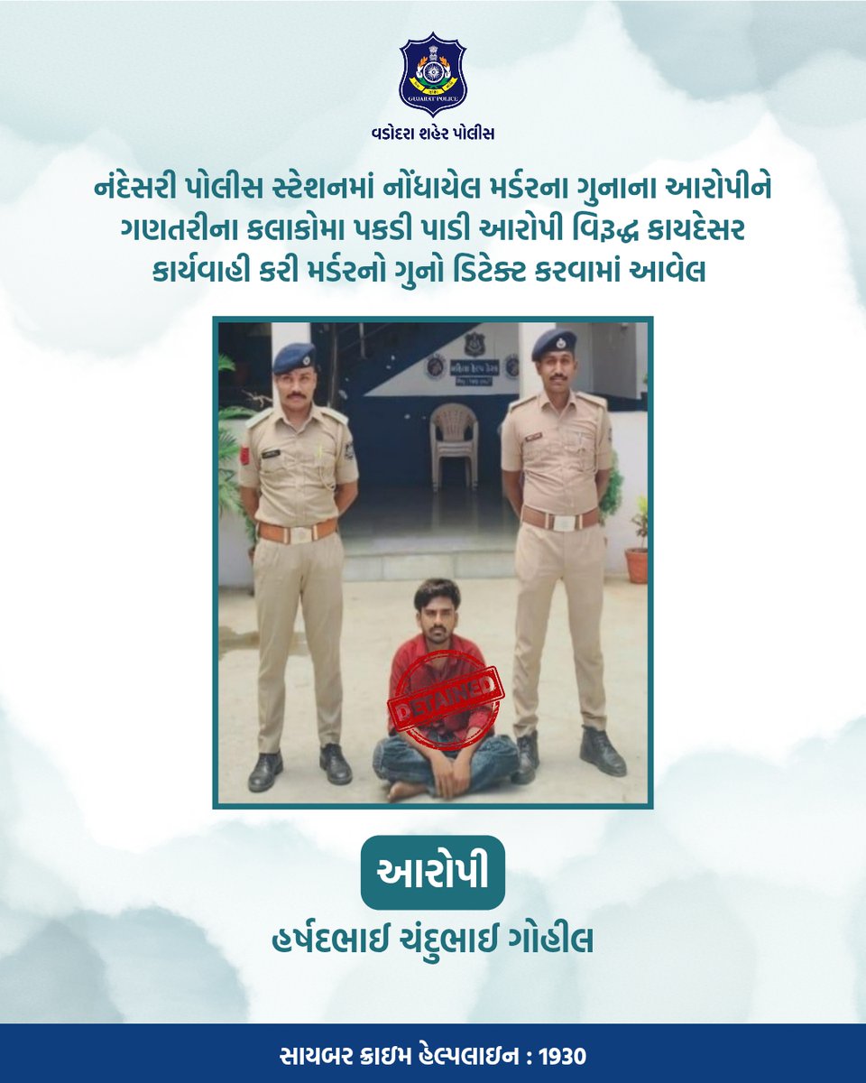Vadcitypolice's tweet image. નંદેસરી પોલીસ સ્ટેશનમાં નોંધાયેલ મર્ડરના ગુનાના આરોપીને ગણતરીના કલાકોમા પકડી પાડી આરોપી વિરૂદ્ધ કાયદેસર કાર્યવાહી કરી મર્ડરનો ગુનો ડિટેક્ટ કરવામાં આવેલ @dgpgujarat @GujaratPolice

#vadodaracitypolice #vadodarapolice #safety #protection #patrolling #crime #arrested #detained