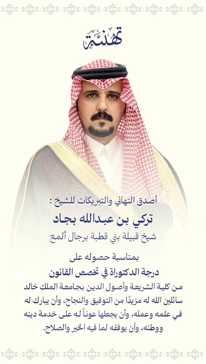 aalmaey's tweet photo. أتقدم بأجمل التهاني والتبريكات لسعادة الأخ الشيخ الدكتور/ تركي بن عبدالله بجاد @turki_bjad   شيخ قبيلة بني قطبة برجال ألمع بمناسبة حصوله على درجة الدكتوراه في تخصص القانون في كلية الشريعة وأصول الدين بجامعة الملك خالد.
سائلين الله له مزيدًا من التوفيق والنجاح، وأن يبارك له في علمه وعمله، وأن يجعلها عونًا له على خدمة دينه ووطنه، وأن يوفقه لما فيه الخير والصلاح.
وإذا كانت النفوس كبارا.. تعبت في مرادها الأجسامُ