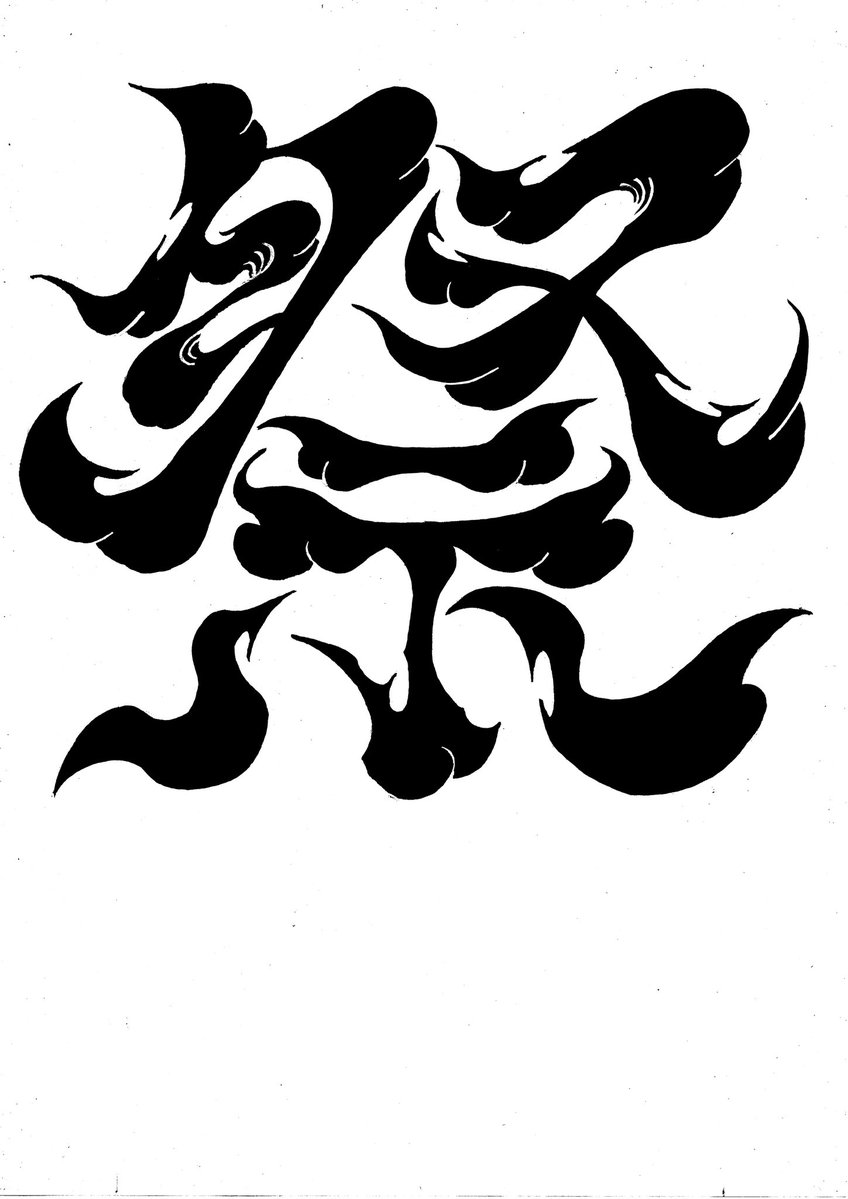 shiota0204's tweet image. #タイポグラフィ #typography
#作字 #毎日タイポ

祭