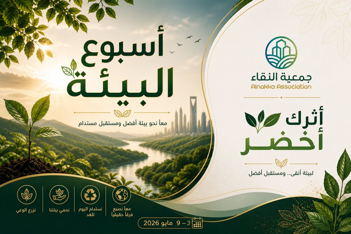 ALNAKAA34's tweet photo. أثرك أخضر… عندما تبدأ بنفسك
كن واعيًا، فكل تغيير يبدأ بخطوة ..✨️💚
#أسبوع_البيئة #أثرك_أخضر #جمعية_النقاء #جودة_الحياة #وعي_بيئي #استدامة https://t.co/kBM1OnoxRN