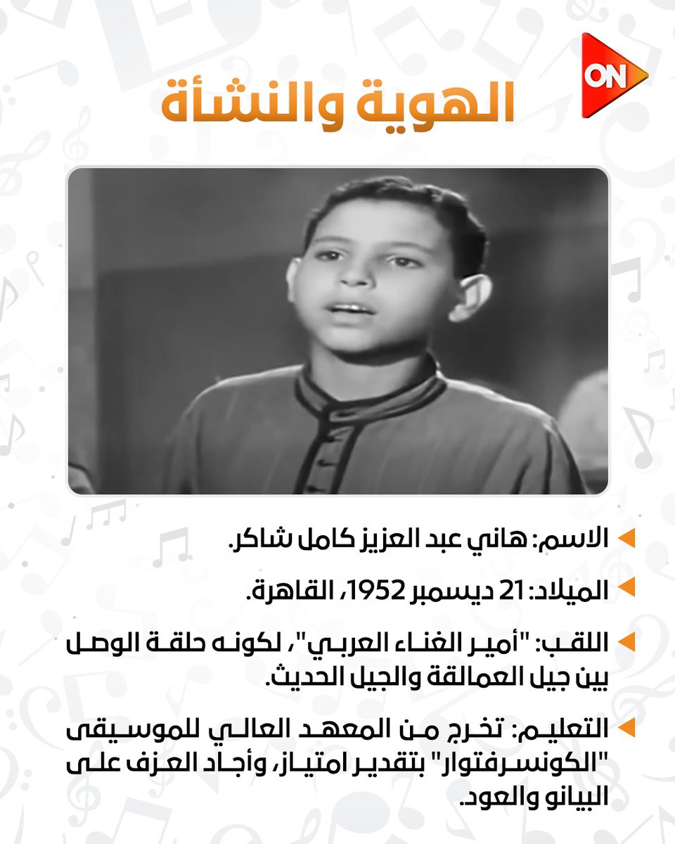 ONTVEgy's tweet image. وداعًا أمير الغناء العربي #هاني_شاكر💔

#ON