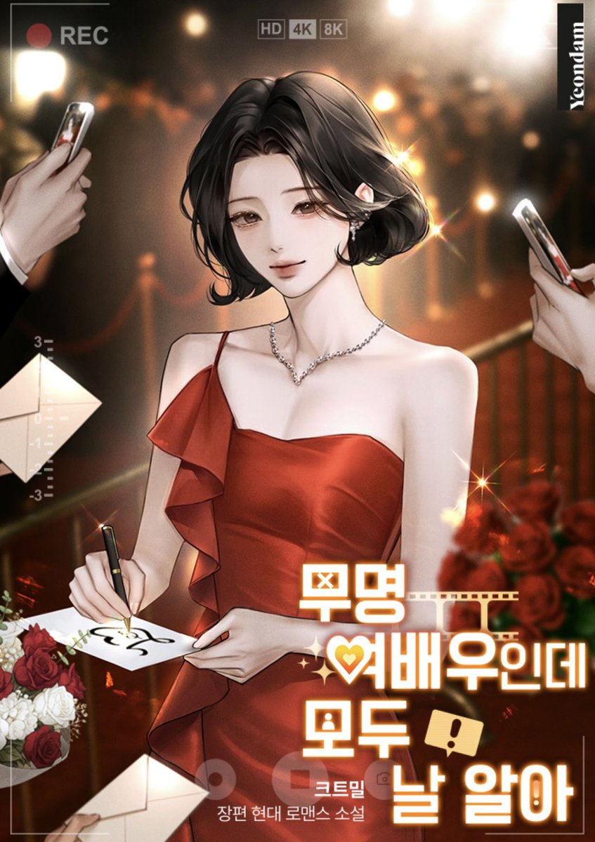 bluehive_en's tweet image. Han Yeoreum is an unknown actress. However, one day, she learns that someone else was behind her failures, and after an accident, she travels back ten years. And so, she takes steps towards becoming a big star.
#kakaopage #novel #manhwa #manhua