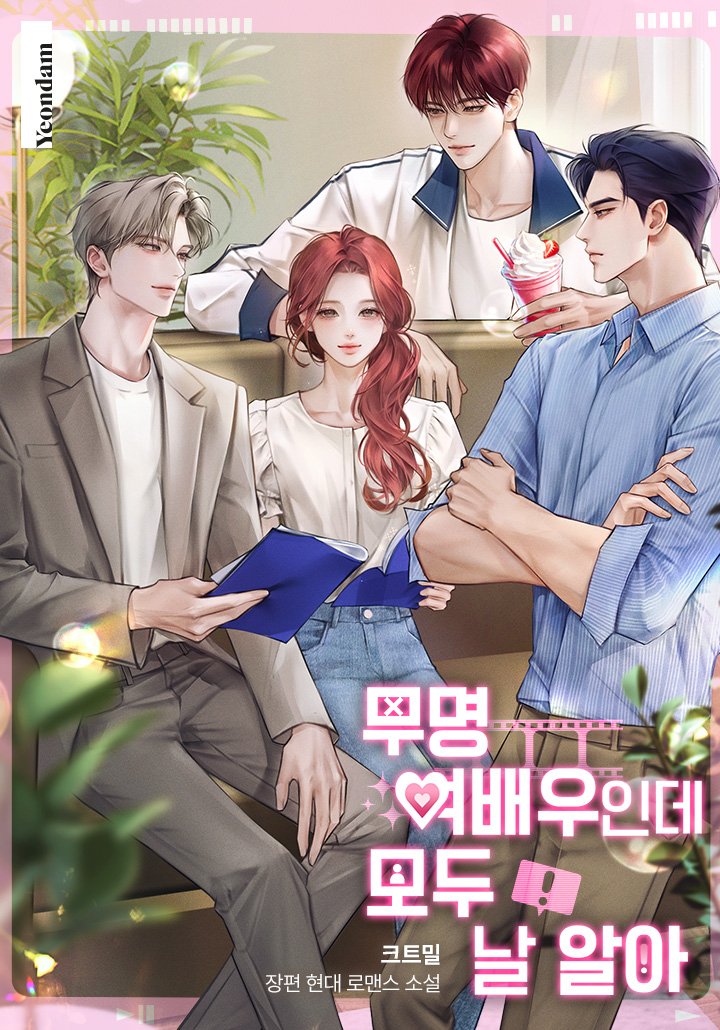 bluehive_en's tweet image. Han Yeoreum is an unknown actress. However, one day, she learns that someone else was behind her failures, and after an accident, she travels back ten years. And so, she takes steps towards becoming a big star.
#kakaopage #novel #manhwa #manhua