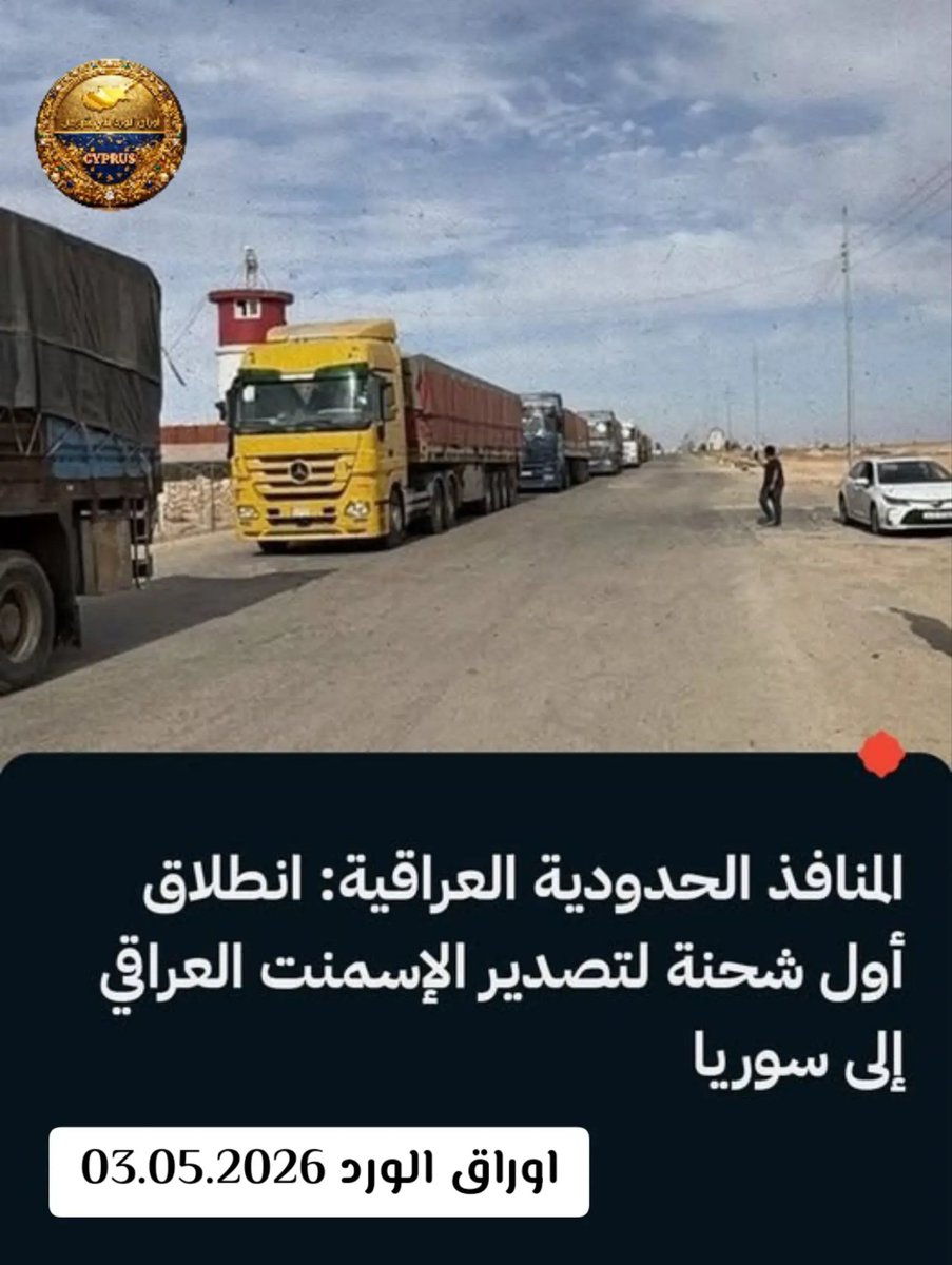 Mohamad25750440's tweet image. 📦 هيئة المنافذ الحدودية العراقية أعلنت انطلاق أول شحنة من الإسمنت العراقي للتصدير إلى سوريا عبر منفذ الوليد الحدودي. 🚀 خطوة مهمة لتعزيز العلاقات الاقتصادية بين البلدين
#سوريا_تركيا_العراق_السعودية_الكويت #الاردن #cyprus