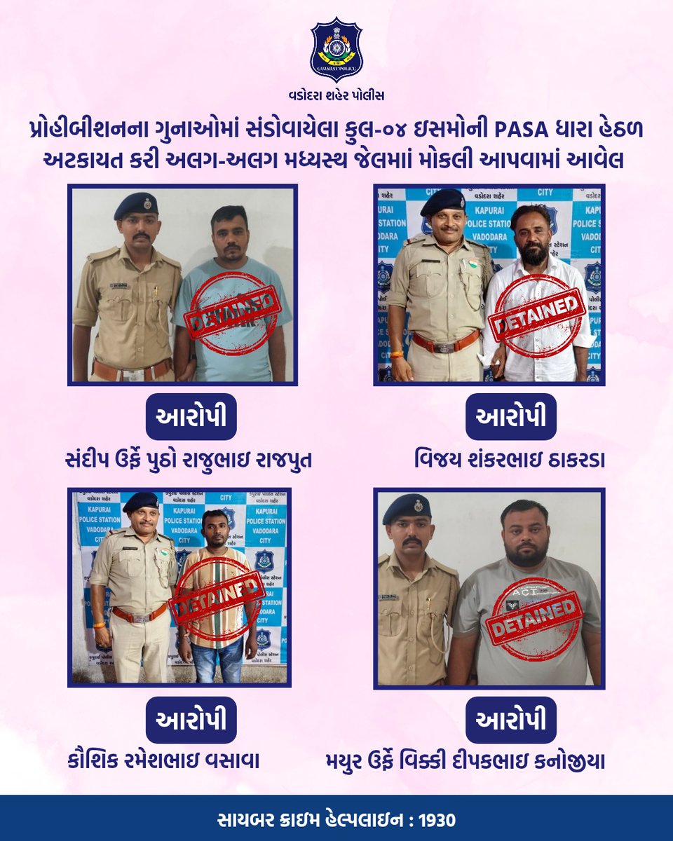 Vadcitypolice's tweet image. પ્રોહીબીશનના ગુનાઓમાં સંડોવાયેલા કુલ-૦૪ ઇસમોની PASA ધારા હેઠળ અટકાયત કરી અલગ-અલગ મધ્યસ્થ જેલમાાં મોકલી આપવામાં આવેલ @dgpgujarat @GujaratPolice

#vadodaracitypolice #vadodarapolice #safety #protection #patrolling #crime #arrested #detained #jailed #imprisoned #police