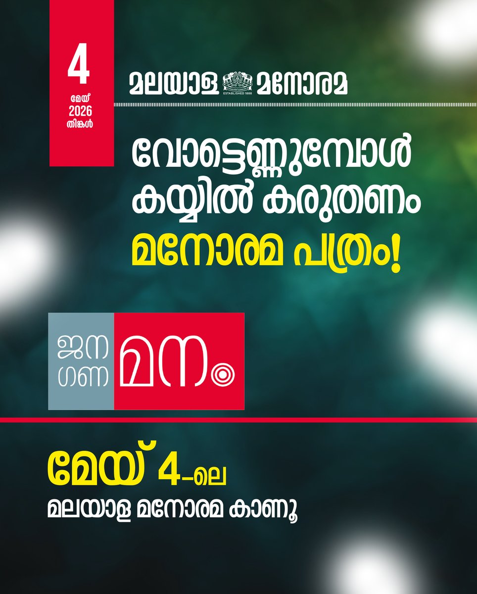 ManoramaDaily's tweet photo. ഫലമറിയും വരെ തിങ്കളാഴ്ചത്തെ മലയാള മനോരമ പത്രം കയ്യിൽ കരുതൂ...
വിശദാംശങ്ങൾ 04/05 തിങ്കളാഴ്ചയിലെ മനോരമയിൽ
#KeralaElection #ElectionResults #MMContest #malayalamanorama #Manorama #JoyOfReading https://t.co/jNsOT4Xu22