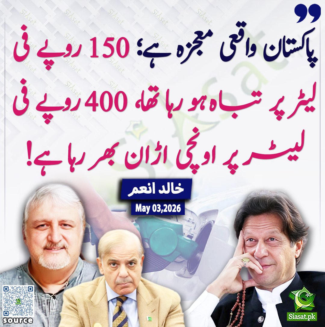 siasatpk's tweet image. پاکستان واقعی معجزہ ہے؛ 150 روپے فی لیٹر پر تباہ ہو رہا تھا، 400 روپے فی لیٹر پر اونچی اڑان بھر رہا ہے! خالد انعم

@khaledanam1 

خبر کا ذریعہ جاننے کے لیے QR Code Scan کریں

#Pakistan