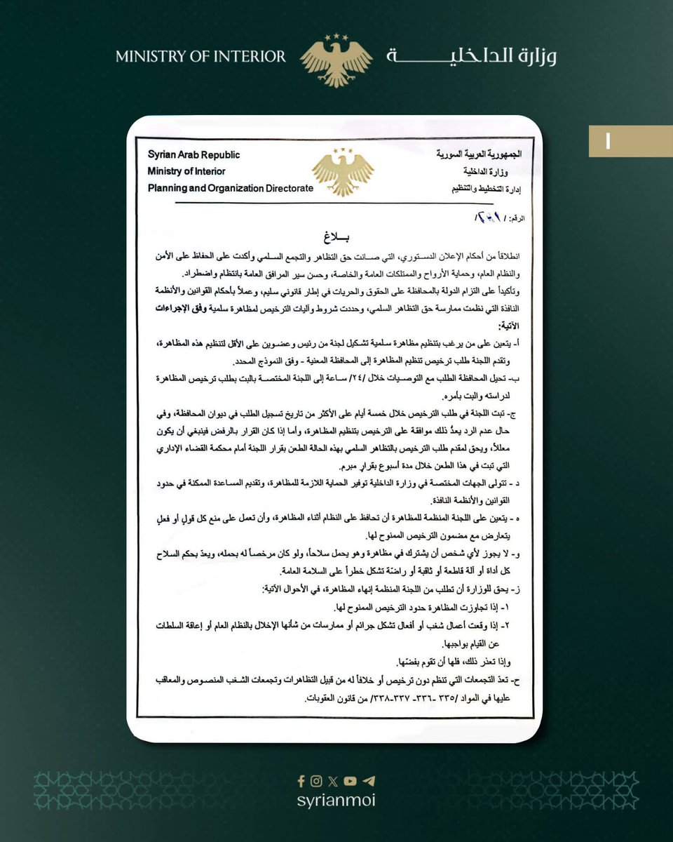 Khaled_jamalo's tweet photo. #تعميم من وزارة الداخلية لآلية تنظيم وترخيص التظاهر السلمي ، بما يضمن ممارسة الحق في التعبير ضمن الأطر القانونية المعتمدة، وبما يحفظ الأمن العام وسلامة المواطنين.
 
#وزارة_الداخلية
#سوريا #دمشق
#الشرق_الأوسط
#خالد_جمالو
#khaled_jamalo 
#syria https://t.co/tqaJd0pXsQ