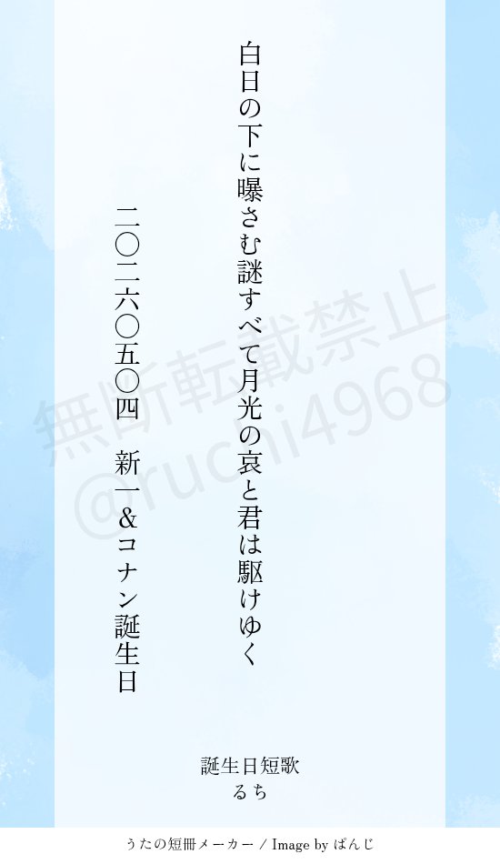 #江戸川コナン誕生祭2026
#工藤新一誕生祭2026

お誕生日おめでとうー！！！