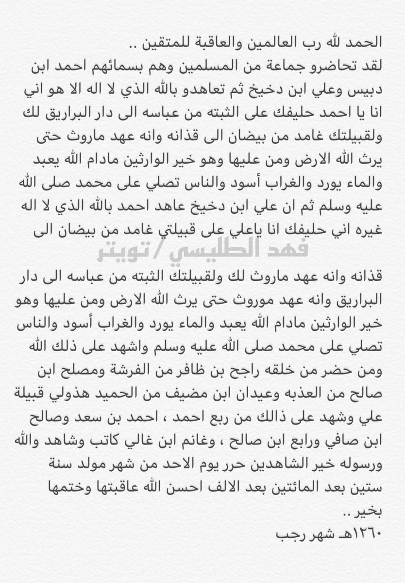 s_k6li's tweet photo. وثيقه عام 1260ه‍ تذكر حلف بين 
بني معجل من غامد وبين الثبته من عتيبه

نص الوثيقة:
الحمد لله رب العالمين والعاقبة للمتقين .
لقد تحاضر و جماعة من المسلمين وهم بسمائهم احمد ابن دبيس وعلي ابن دخيخ ثم تعاهدو بالله الذي لا اله الا هو اني انا يا احمد حليفك على الثبته من عباسه الى دار البراريق لك ولقبيلتك غامد من بيضان الى قذانه وانه عهد ماروث حتى يرث الله الارض ومن عليها وهو خير الوارثين مادام الله يعبد والماء يورد والغراب أسود والناس تصلي على محمد صلى الله عليه وسلم ثم ان علي ابن دخيخ عاهد احمد بالله الذي لا اله غيره اني حليفك انا ياعلي على قبيلتي غامد من بيضان الى قذانه وانه عهد ماروث لك ولقبيلتك الثبته من عباسه الى دار البراريق وانه عهد موروث حتى يرث الله الارض ومن عليها وهو خير الوارثين مادام الله يعبد والماء يورد والغراب أسود والناس تصلي على محمد صلى الله عليه وسلم واشهد على ذلك الله ومن حضر من خلقه راجح بن ظافر من الفرشة ومصلح ابن صالح من العذبه وعيدان ابن مضيف من الحميد هذولي قبيلة علي وشهد على ذالك من ربع احمد ، احمد بن سعد وصالحابن صافي ورابع ابن صالح ، وغانم ابن غالي كاتب وشاهد والله ورسوله خير الشاهدين حرر يوم الاحد من شهر مولد سنة ستين بعد المائتين بعد الالف احسن الله عاقبتها وختمها بخير ..

١٢٦٠هـ شهر رجب