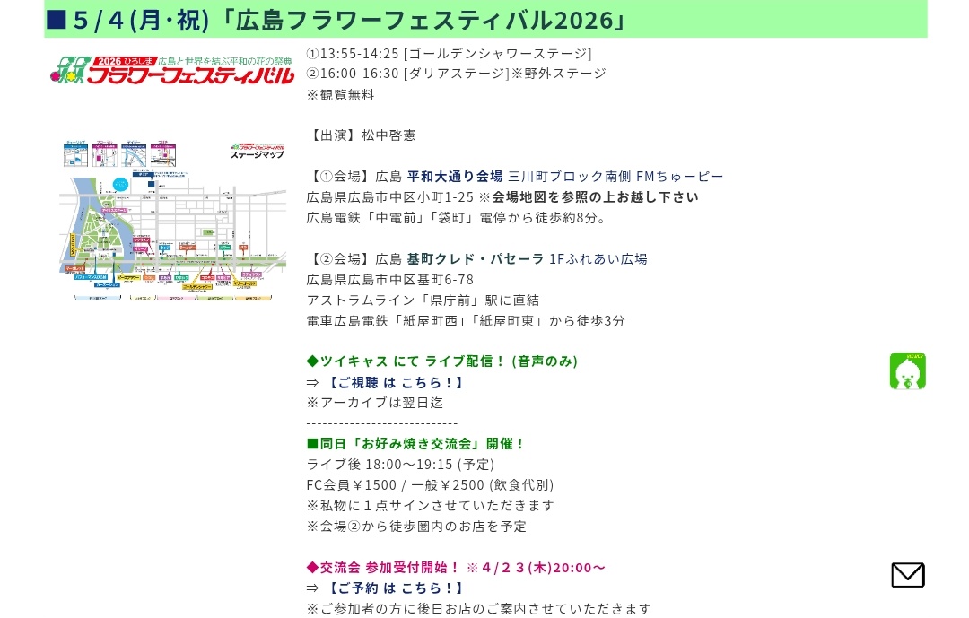 【ワンマンまであと47日❗】
昨日も不思議体験がありました。元々猫番をお願いしてたので、どうやら見廻りに来てくれてる模様。
今日は広島で歌います。
また、Stra☆T 豊田でのライブ菊池卓也 追悼ライブ14:00して下さいます🌻感謝です

無事岡山入りし、広島へ🚙
同刻、僕も届けてきます🎹✨