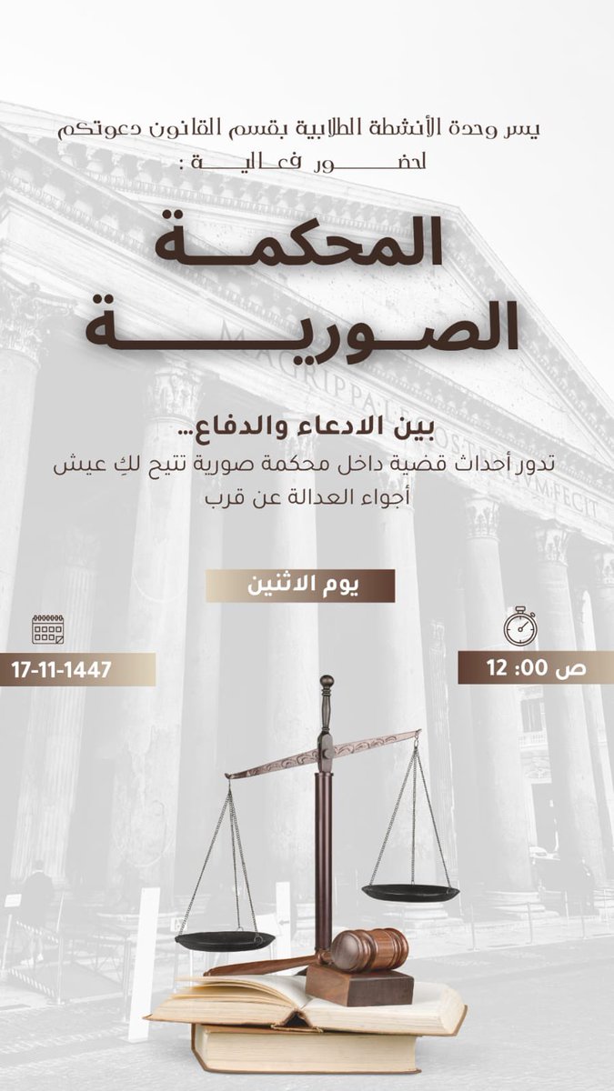 cob_ub's tweet photo. يسرّ طالبات مقرر القانون الجنائي دعوتكم لحضور فعالية
«المحكمة الصورية» 
يوم الاثنين بقاعة الأنشطة
كونوا على الموعد لتعيشوا أجواء المحاكاة القضائية وتشاركوا في تجربة قانونية استثنائية ⚖️ https://t.co/j6pXa1zmIQ