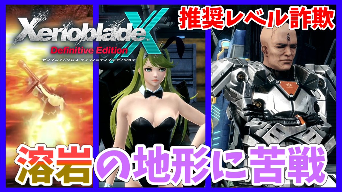 #XenobladeX
【XenobladeX Definitive Edition】#37 推奨レベル詐欺といわれるクエストを受けてしまい苦戦する男 youtu.be/U9h3De74wN8?si… <a href="/YouTube/">YouTube</a>より