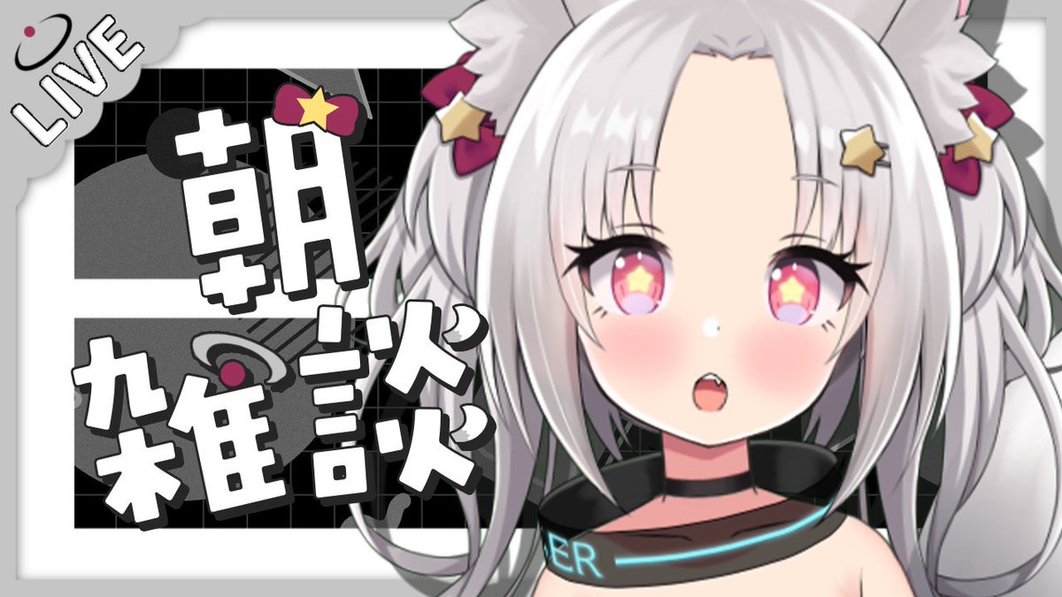 おはよう様 🪿 .*・｡本日8時から｡・*.🪿 今日は8時から朝枠！ 今日も元気に