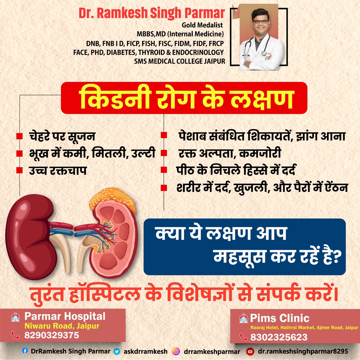 askdrramkesh's tweet image. किडनी रोग के लक्षणों को समय रहते पहचानना बहुत ज़रूरी है। 

#KidneyHealth #HealthAwareness #StayHealthy #WellnessJourney #HealthyLiving
