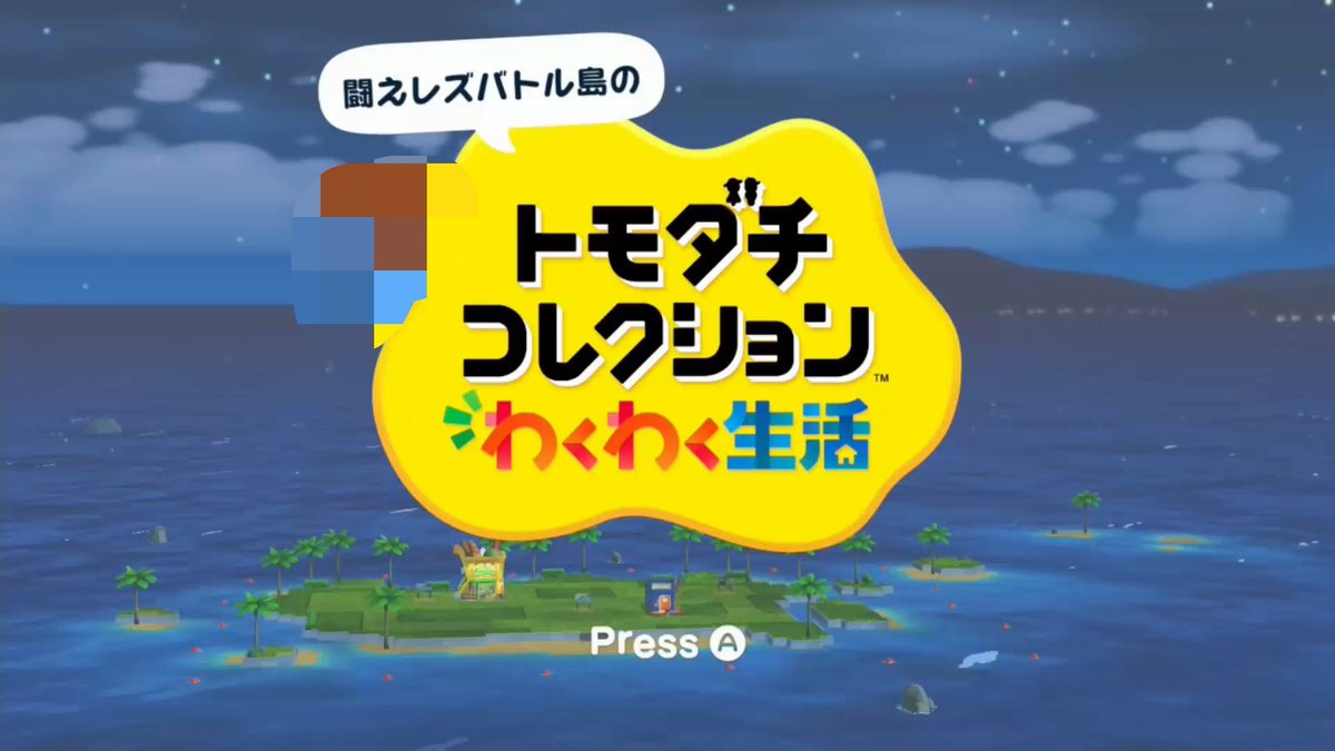 トモコレを始めたってワケ