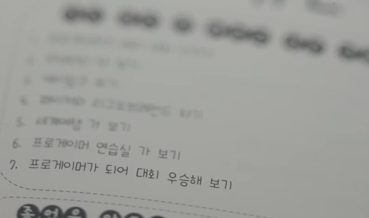 민석이가 어릴때 쓴 사는 동안 꼭 해보고 싶은 것들
프로게이머가 돼서 대회 나가기
페이커와 리그오브레전드 하기😭😭😭
프로게이머가 되어 대회 우승해보기