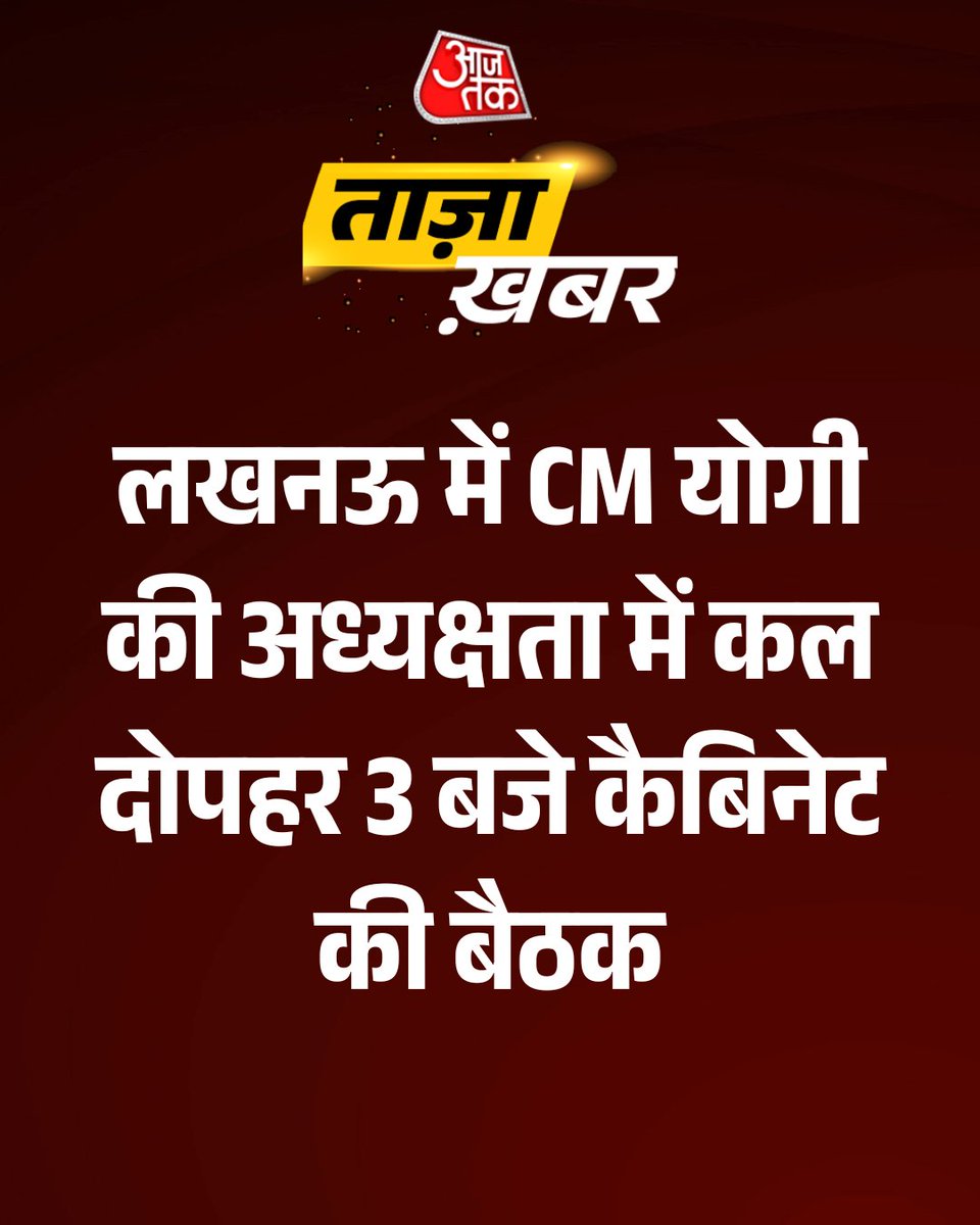 aajtak's tweet image. #BreakingNews: लखनऊ में CM योगी की अध्यक्षता में कल कैबिनेट बैठक।
-कल दोपहर 3 बजे होगी अहम कैबिनेट मीटिंग।
-5, कालिदास मार्ग स्थित आवास पर जुटेंगे मंत्री।

#CMYogiAdityanath #CabinetMeeting #Lucknow #UttarPradesh | @iSamarthS