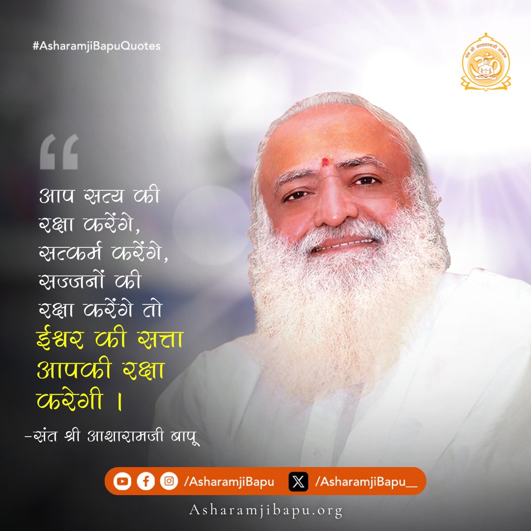 Asharamjibapu__'s tweet image. आप सत्य की रक्षा करेंगे, सत्कर्म करेंगे, सज्जनों की रक्षा करेंगे तो ईश्वर की सत्ता आपकी रक्षा करेगी।
#AsharamjiBapuQuotes