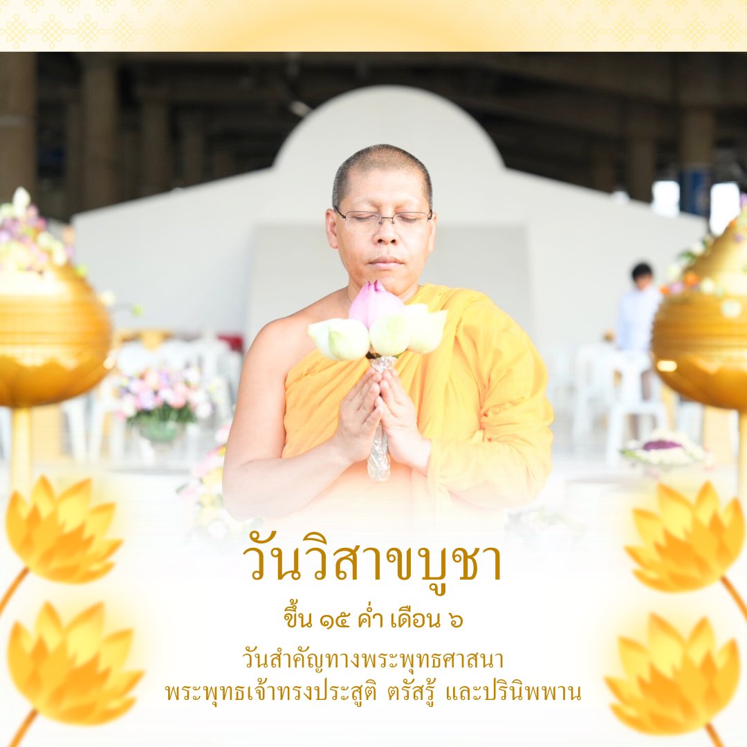 Psanitwong's tweet photo. "วันประสูติ ตรัสรู้ ปรินิพพาน"
วันวิสาขบูชา "วันพระขึ้น 15 คำ เดือน 7"

ขอเชิญร่วม พิธีจุดวิสาขประทีป
วันอาทิตย์ที่ 31 พฤษภาคม พ.ศ. 2569
เวลา 17.30 น. เป็นต้นไป
ณ วัดพระธรรมกาย จ.ปทุมธานี https://t.co/biIGeArA6v