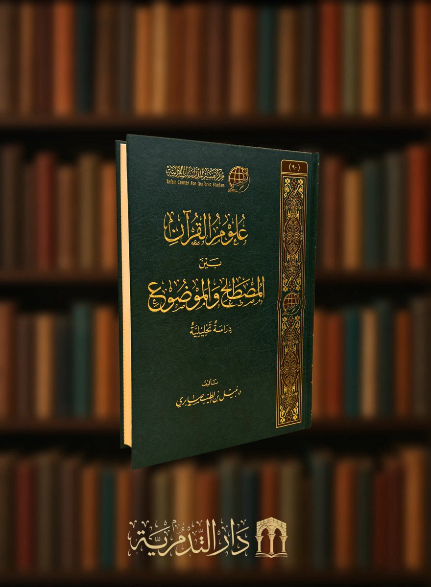 altadmoriah's tweet photo. #جديد #المكتبة #التدمرية
#كتاب 
الابانة عن معاني القراءات
&amp;
علوم القرآن بين المصطلح والموضوع
#صدر_حديثا
كما يتوفر لدينا توصيل داخل الرياض وكذلك شحن داخل المملكة
للشراء مباشرة 👇
https://t.co/3vppcHztuT https://t.co/CmaNebJ9C6