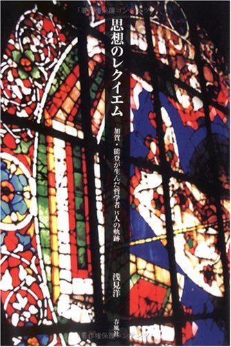 今週の人文ウォッチ#73（2026/5/2）
人文書紹介（最近買った本）

1:34:08
📕浅見洋
「思想のレクイエム 加賀・能登が生んだ哲学者15人の軌跡」
（春風社、2006年）
youtube.com/live/nm2HGpN8N…