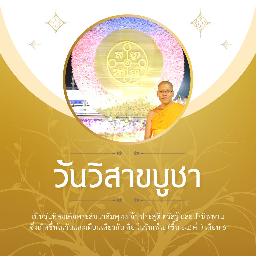 Psanitwong's tweet photo. "วันประสูติ ตรัสรู้ ปรินิพพาน"
วันวิสาขบูชา "วันพระขึ้น 15 คำ เดือน 7"

ขอเชิญร่วม พิธีจุดวิสาขประทีป
วันอาทิตย์ที่ 31 พฤษภาคม พ.ศ. 2569
เวลา 17.30 น. เป็นต้นไป
ณ วัดพระธรรมกาย จ.ปทุมธานี https://t.co/ARiWC6cGbd