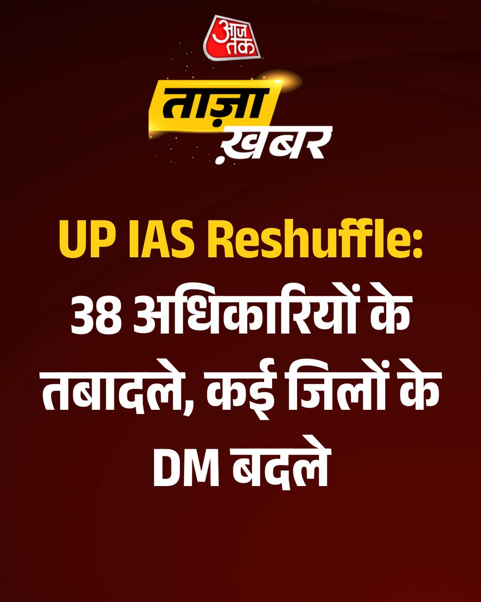 aajtak's tweet image. #BreakingNews: UP IAS Reshuffle: 38 अधिकारियों के तबादले, कई जिलों के DM बदले

-उत्तर प्रदेश सरकार ने प्रशासनिक स्तर पर बड़ा फेरबदल करते हुए 38 आईएएस अधिकारियों के तबादले किए हैं।

-इस तबादला सूची में कई जिलों के जिलाधिकारी (DM) भी बदले गए हैं।

-हाल ही में इस्तीफा देने वाले