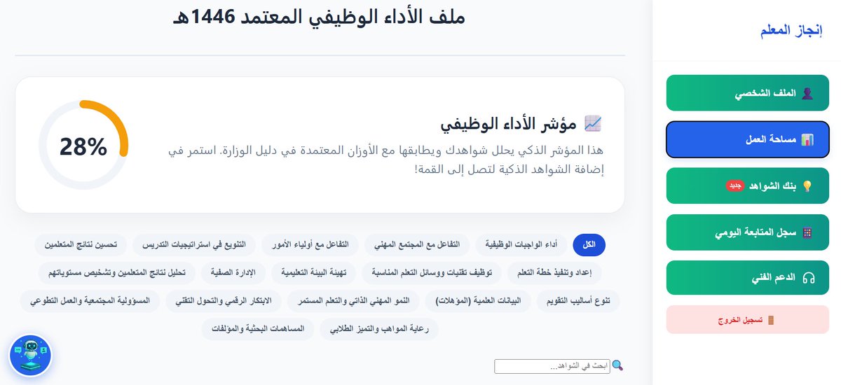 Anjaz_platform's tweet photo. #الاداء_الوظيفي ل #المعلمين و #المعلمات و #الموجه_الطلابي متوافق مع #الدليل_الاجرائي ل #وزارة_التعليم منصة #انجاز_معلم https://t.co/ejmleJVL70 ملف متكامل بالأوزان المعتمدة في التصنيف خدمات منها صانع الشواهد يحلل شواهدك ويصنفها  #المساعد_الذكي يعرف اين يضعها https://t.co/6gACJW97UW